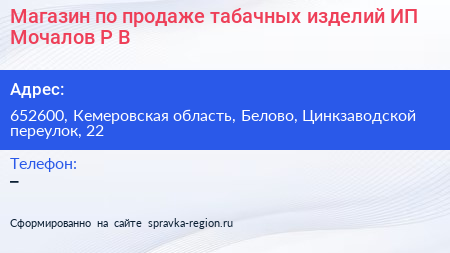 Магазин по продаже табачных изделий ИП Мочалов Р В  - визитка