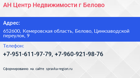 АН Центр Недвижимости г Белово - визитка