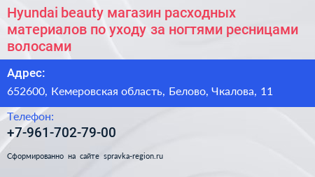 Hyundai beauty магазин расходных материалов по уходу за ногтями ресницами волосами - визитка