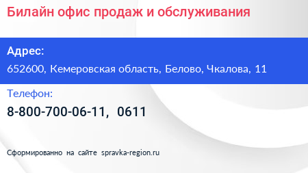 Билайн офис продаж и обслуживания - визитка