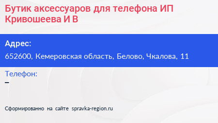 Бутик аксессуаров для телефона ИП Кривошеева И В  - визитка