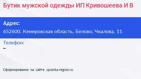 Бутик мужской одежды ИП Кривошеева И В  - визитка