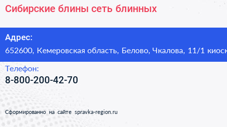 Сибирские блины сеть блинных - визитка