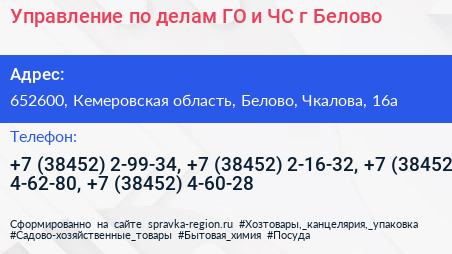 Управление по делам ГО и ЧС г Белово - визитка