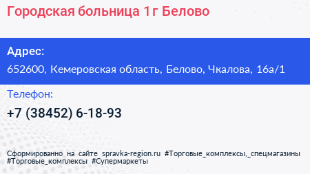 Городская больница 1 г Белово - визитка