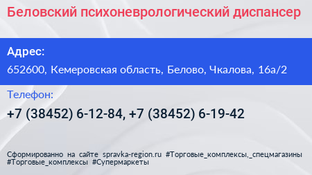 Беловский психоневрологический диспансер - визитка