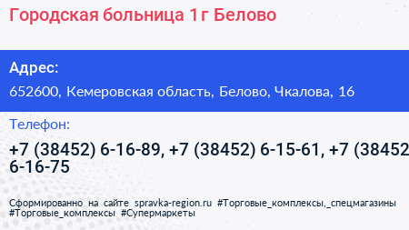 Городская больница 1 г Белово - визитка