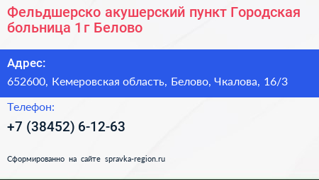 Фельдшерско акушерский пункт Городская больница 1 г Белово - визитка