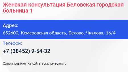 Женская консультация Беловская городская больница 1 - визитка