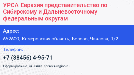 УРСА Евразия представительство по Сибирскому и Дальневосточному федеральным округам - визитка
