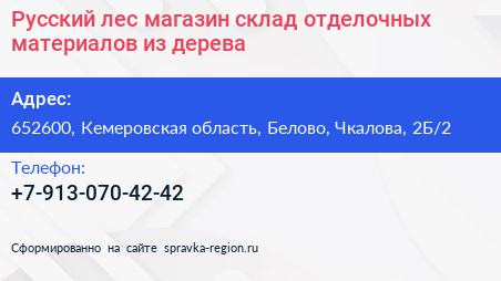 Русский лес магазин склад отделочных материалов из дерева - визитка