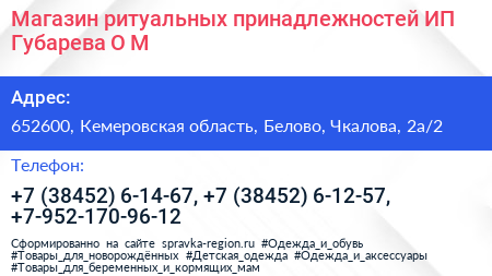 Магазин ритуальных принадлежностей ИП Губарева О М  - визитка