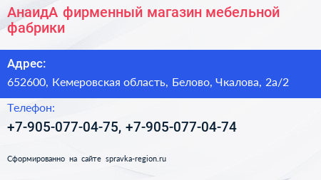 АнаидА фирменный магазин мебельной фабрики - визитка