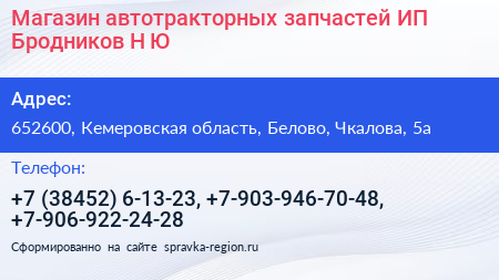 Магазин автотракторных запчастей ИП Бродников Н Ю  - визитка