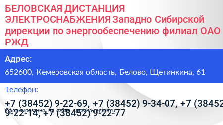 БЕЛОВСКАЯ ДИСТАНЦИЯ ЭЛЕКТРОСНАБЖЕНИЯ Западно Сибирской дирекции по энергообеспечению филиал ОАО РЖД - визитка
