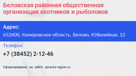 Беловская районная общественная организация охотников и рыболовов - визитка