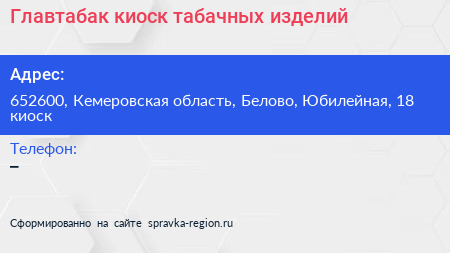 Главтабак киоск табачных изделий - визитка