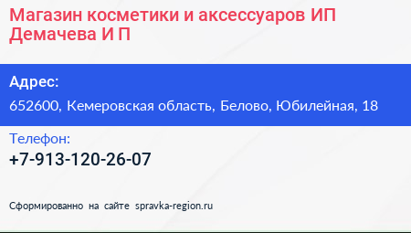 Магазин косметики и аксессуаров ИП Демачева И П  - визитка