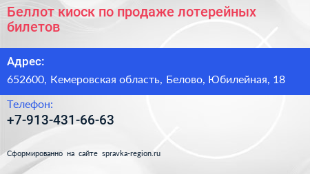 Беллот киоск по продаже лотерейных билетов - визитка