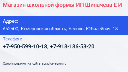 Магазин школьной формы ИП Шипачева Е И  - визитка