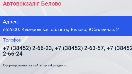Автовокзал г Белово - визитка
