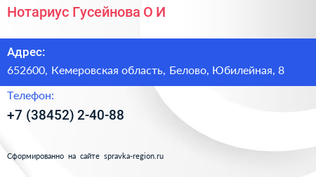 Нотариус Гусейнова О И  - визитка