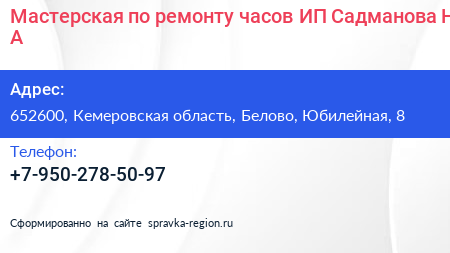 Мастерская по ремонту часов ИП Садманова Н А  - визитка