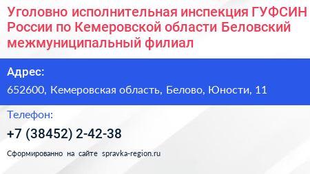Уголовно исполнительная инспекция ГУФСИН России по Кемеровской области Беловский межмуниципальный филиал - визитка