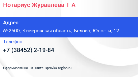 Нотариус Журавлева Т А  - визитка