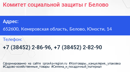 Комитет социальной защиты г Белово - визитка