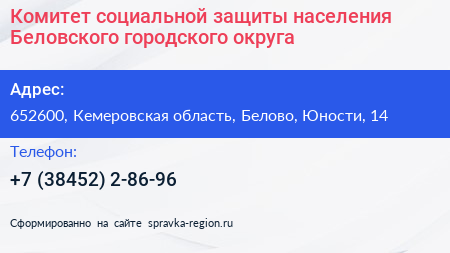 Комитет социальной защиты населения Беловского городского округа - визитка