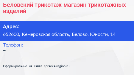 Беловский трикотаж магазин трикотажных изделий - визитка