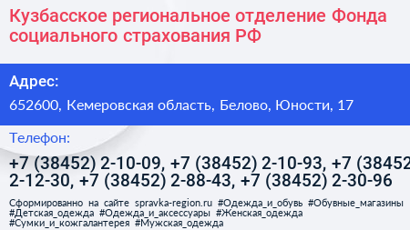 Кузбасское региональное отделение Фонда социального страхования РФ - визитка