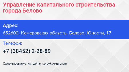 Управление капитального строительства города Белово - визитка