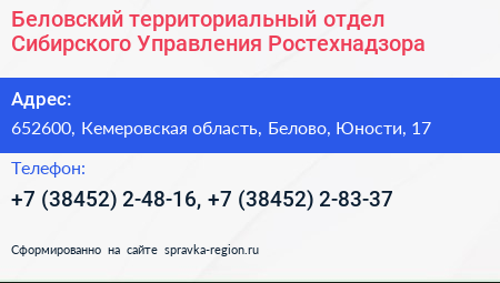 Беловский территориальный отдел Сибирского Управления Ростехнадзора - визитка