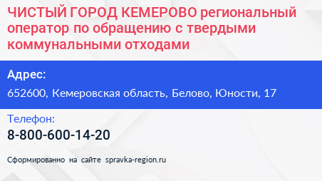 ЧИСТЫЙ ГОРОД КЕМЕРОВО региональный оператор по обращению с твердыми коммунальными отходами - визитка