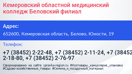 Кемеровский областной медицинский колледж Беловский филиал - визитка