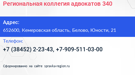Региональная коллегия адвокатов 340 - визитка