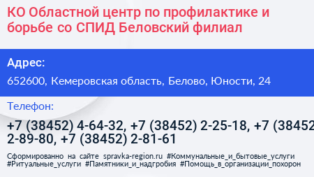 КО Областной центр по профилактике и борьбе со СПИД Беловский филиал - визитка