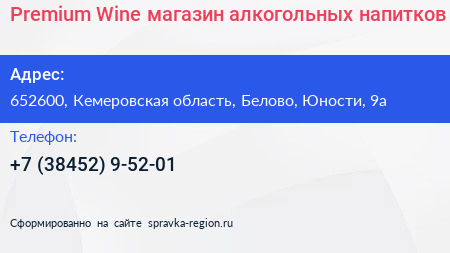 Premium Wine магазин алкогольных напитков - визитка