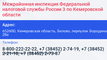 Межрайонная инспекция Федеральной налоговой службы России 3 по Кемеровской области - визитка