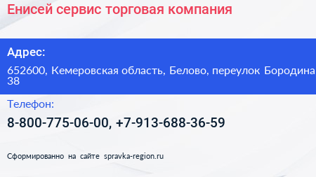 Енисей сервис торговая компания - визитка