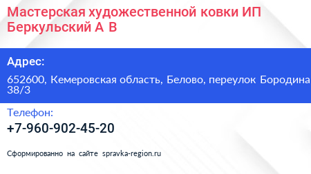 Мастерская художественной ковки ИП Беркульский А В  - визитка