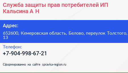 Служба защиты прав потребителей ИП Кальсина А Н  - визитка
