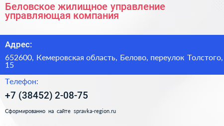 Беловское жилищное управление управляющая компания - визитка