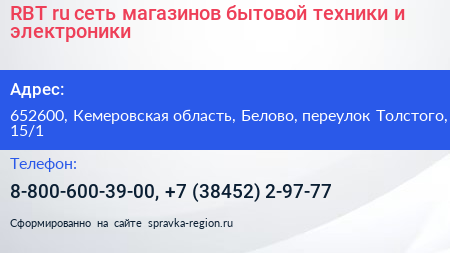 RBT ru сеть магазинов бытовой техники и электроники - визитка