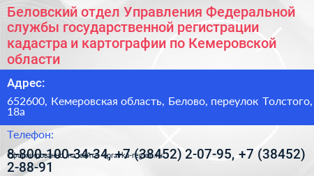 Беловский отдел Управления Федеральной службы государственной регистрации кадастра и картографии по Кемеровской области - визитка