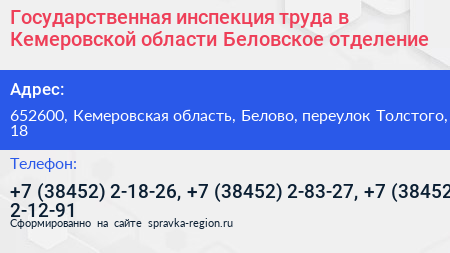 Государственная инспекция труда в Кемеровской области Беловское отделение - визитка