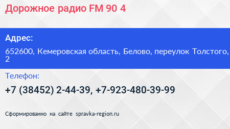 Дорожное радио FM 90 4 - визитка