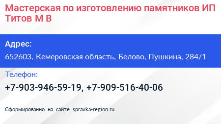 Мастерская по изготовлению памятников ИП Титов М В  - визитка